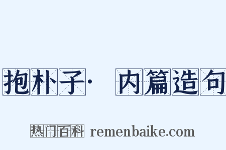 抱朴子·内篇造句是什么意思的图片